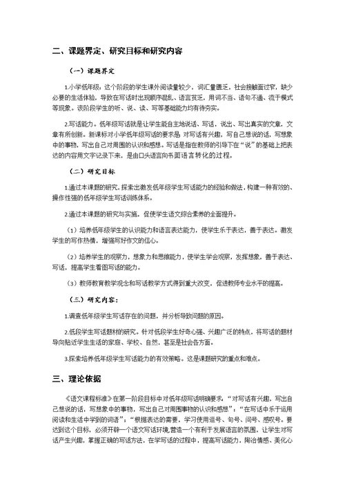 小学低年级学生写话能力培养的研究小课题研究报告