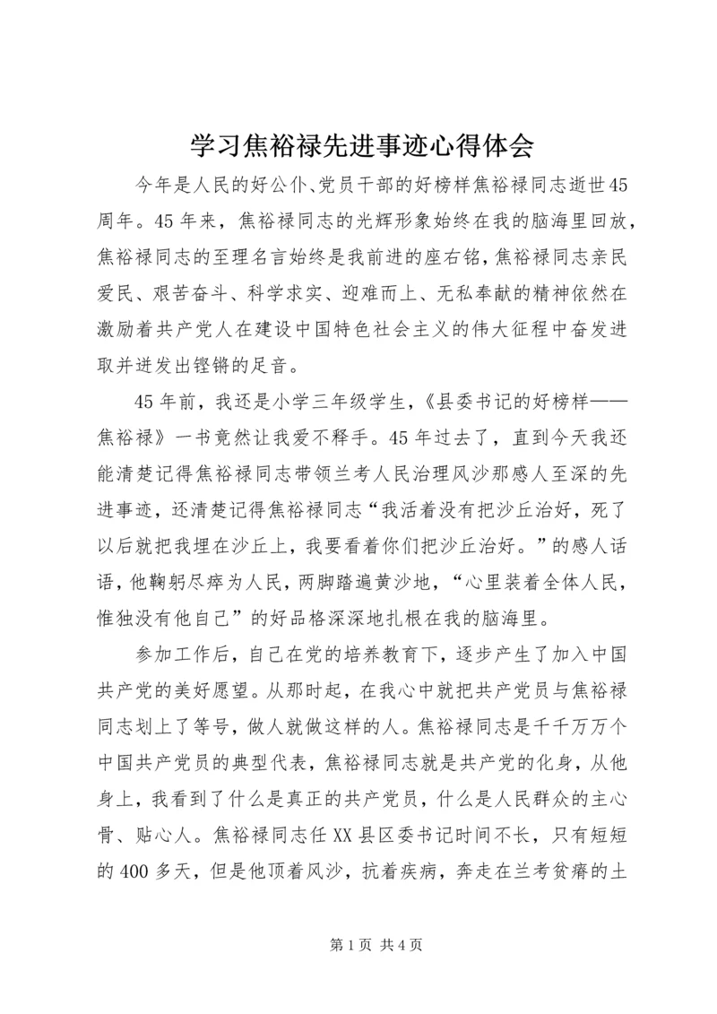 学习焦裕禄先进事迹心得体会 (3).docx