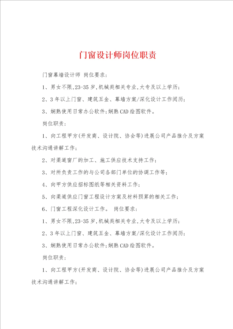 门窗设计师岗位职责