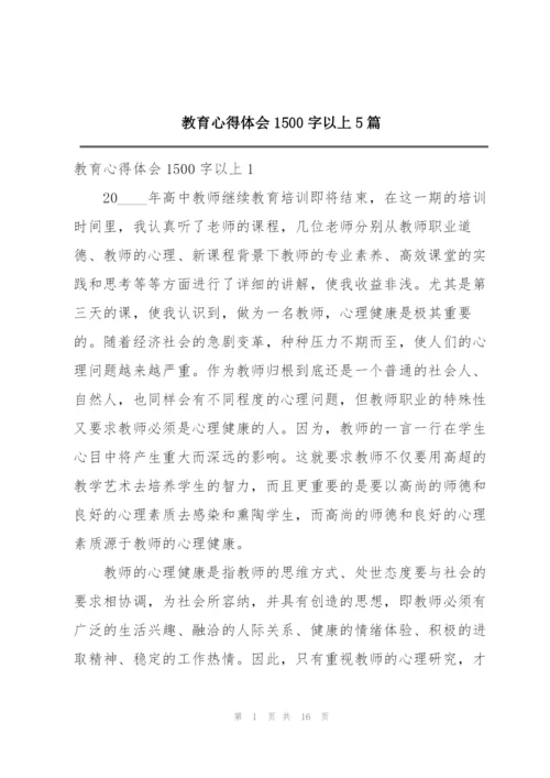 教育心得体会1500字以上5篇.docx