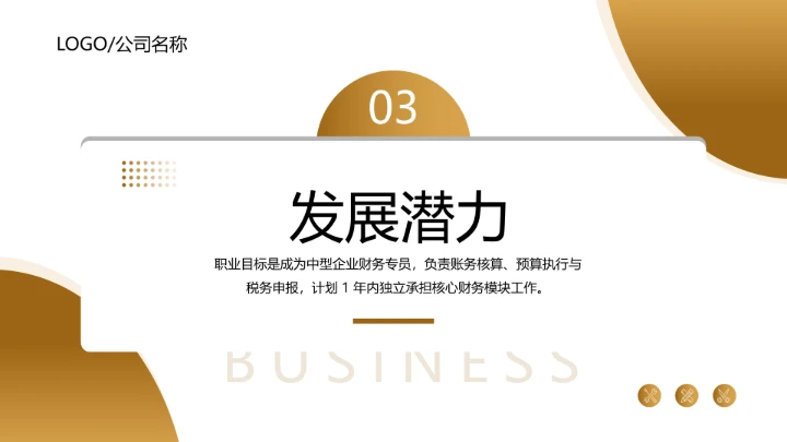 金黄色商务风会计专业大学生求职综合能力展示职业生涯规划通用PPT模版
