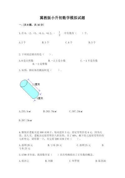 冀教版小升初数学模拟试题附参考答案（突破训练）.docx