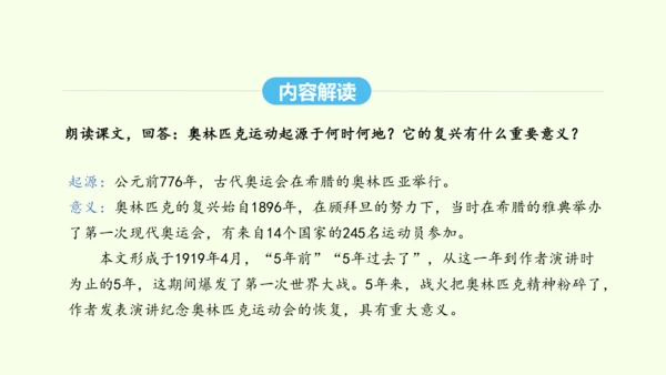 第16课 庆祝奥林匹克运动复兴25周年 统编版语文八年级下册 同步精品课件