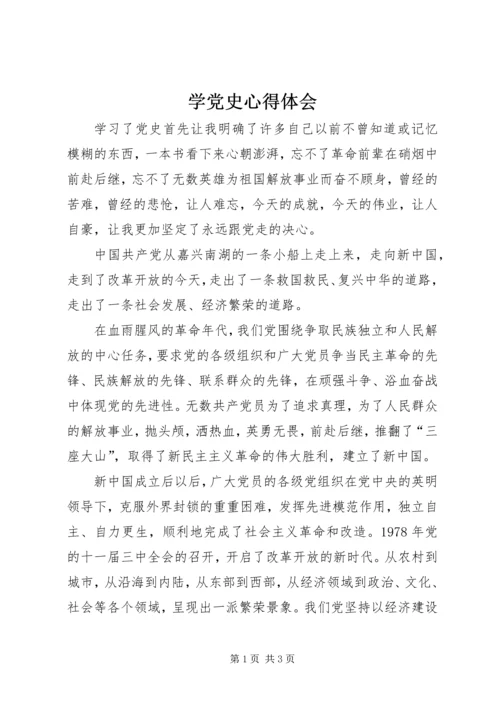 学党史心得体会 (2).docx