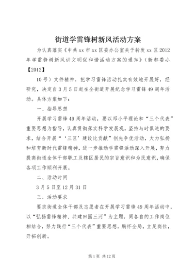 街道学雷锋树新风活动方案.docx