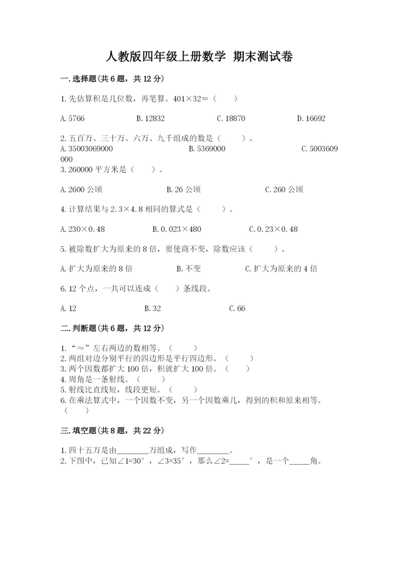人教版四年级上册数学 期末测试卷附答案下载.docx
