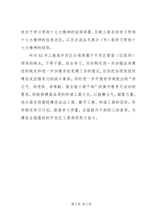 工商局学习贯彻学习十七大汇报材料.docx