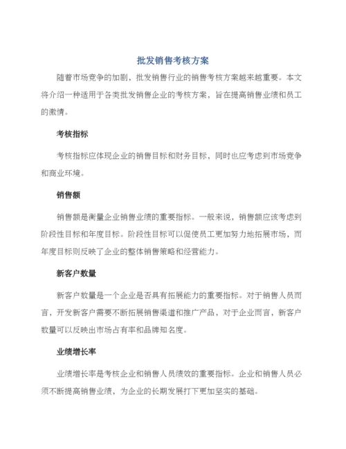 批发销售考核方案.docx