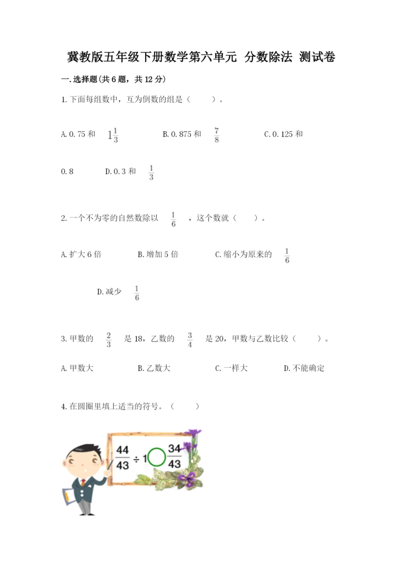 冀教版五年级下册数学第六单元 分数除法 测试卷附完整答案（必刷）.docx