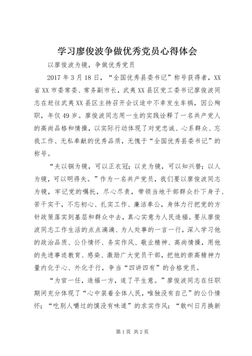 学习廖俊波争做优秀党员心得体会.docx