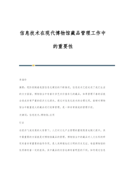 信息技术在现代博物馆藏品管理工作中的重要性.docx