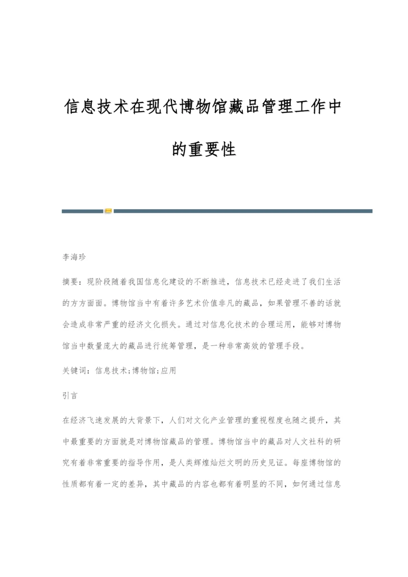 信息技术在现代博物馆藏品管理工作中的重要性.docx