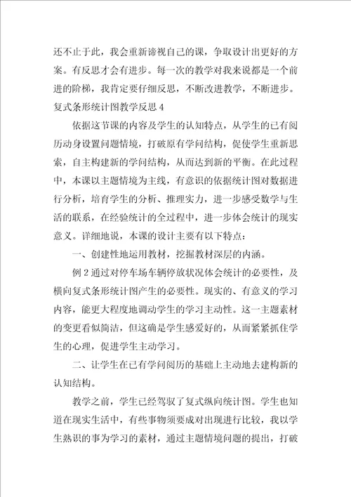 2022复式条形统计图教学反思12篇