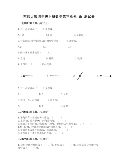 西师大版四年级上册数学第三单元 角 测试卷a4版打印.docx