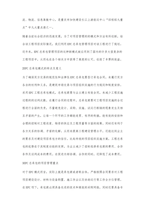 基于EPC总承包模式特点的项目管理模式.docx