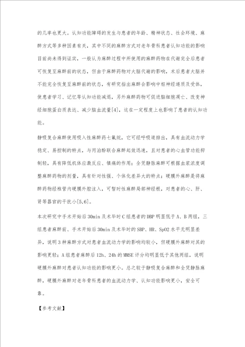 不同麻醉方式对老年骨科患者血流动力学及认知功能的影响