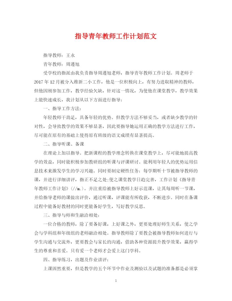 精编之指导青年教师工作计划范文.docx