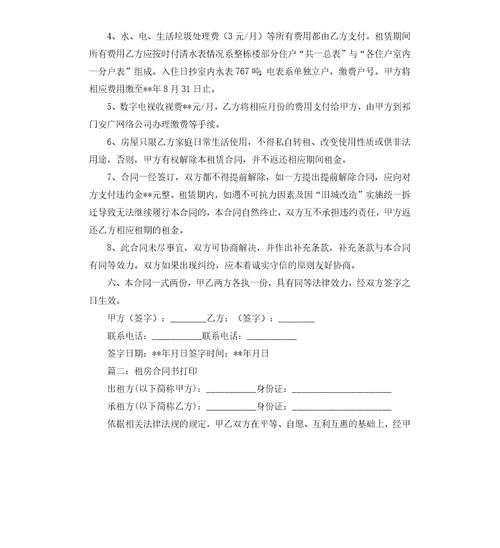 租房合同书打印10篇