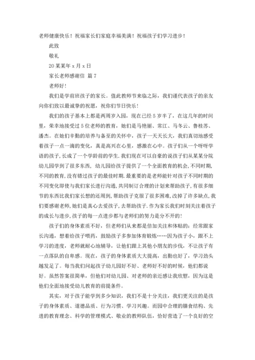 有关家长老师感谢信汇编7篇.docx
