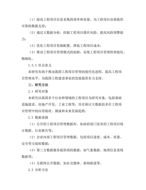 大数据在工程项目管理中的应用探讨
