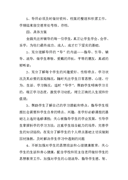 学业导师工作计划