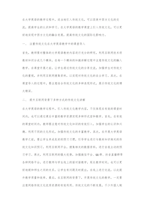 互联网+背景下传统文化在大学英语教学中的应用探究.docx