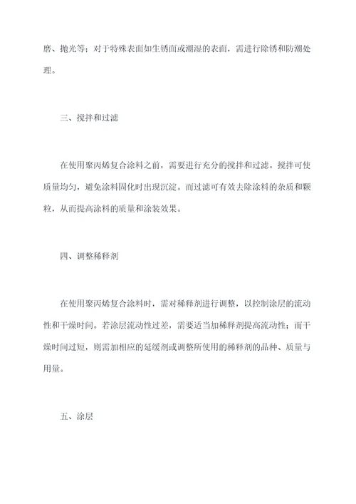 聚丙烯复合涂料的使用方法