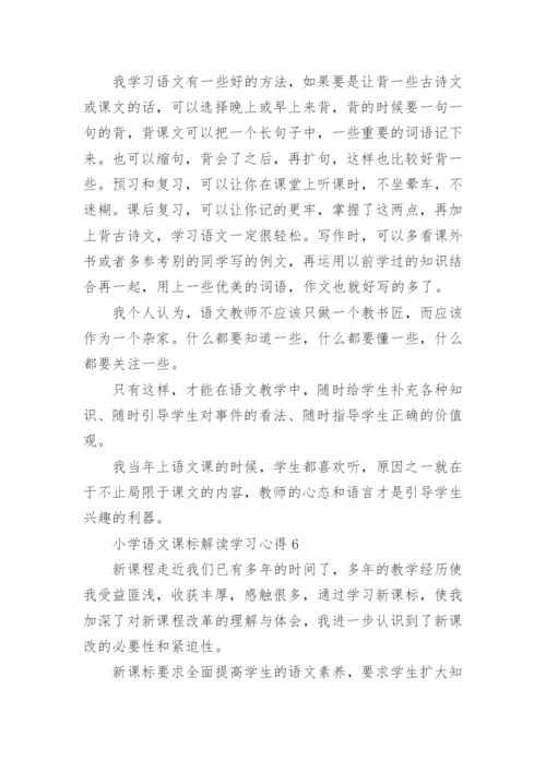 小学语文课标解读学习心得.docx