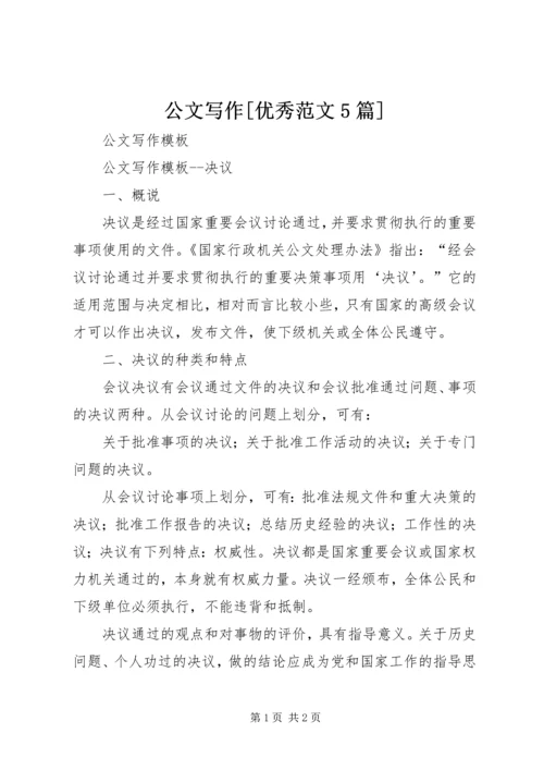 公文写作[优秀范文5篇] (4).docx
