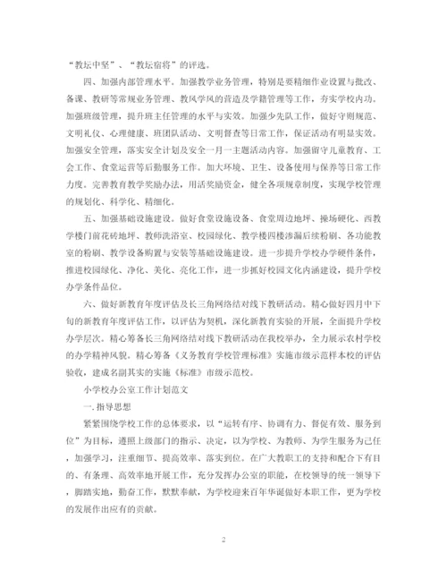 精编之小学校办公室工作计划范文.docx