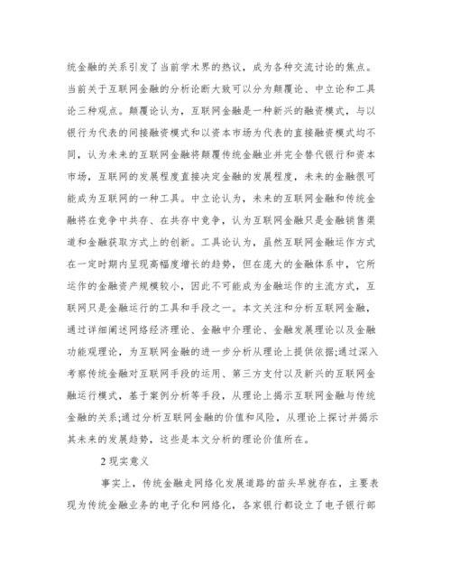 关于互联网金融的论文开题报告.docx