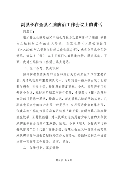 副县长在全县乙脑防治工作会议上的讲话.docx