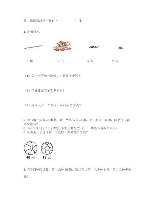 小学一年级下册数学应用题80道(突破训练).docx