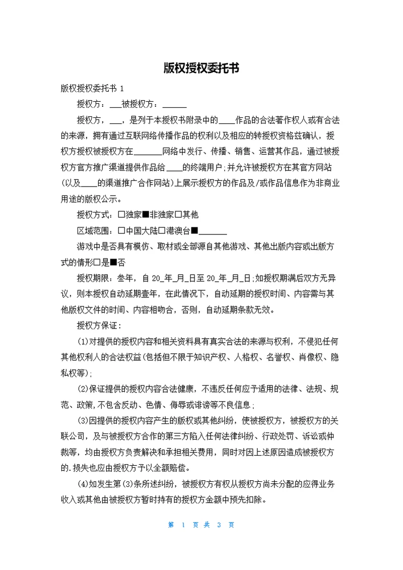 版权授权委托书