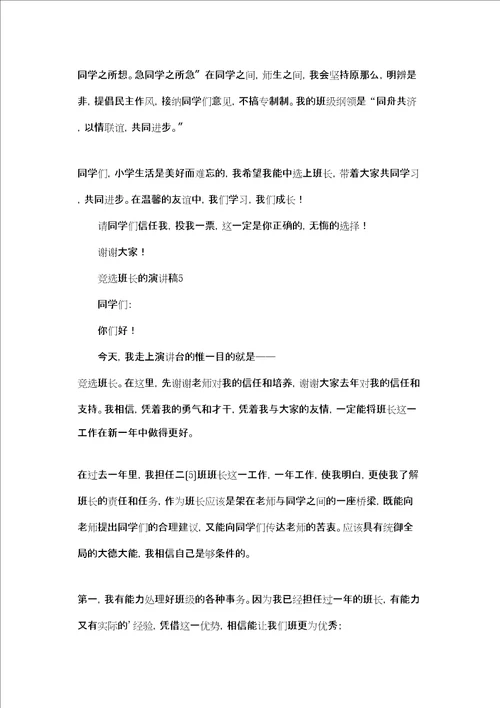 竞选班长的演讲稿集合15篇