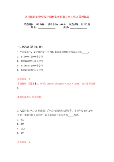 四川铁道职业学院计划财务处招聘2名工作人员练习训练卷第4版