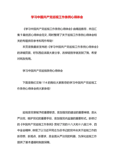 学习中国共产党巡视工作条例心得体会.docx