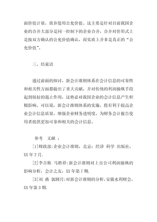 新会计准则体系与会计信息质量的探讨