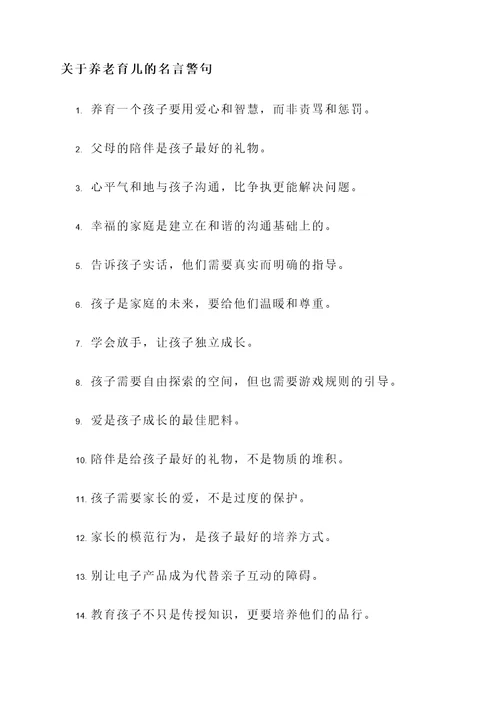 关于养老育儿的名言警句