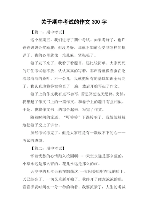 关于期中考试的作文300字.docx