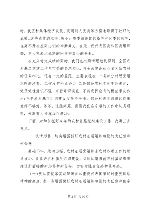 农村基层组织建设会议讲话 (5).docx