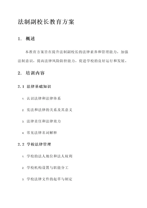 法制副校长教育方案