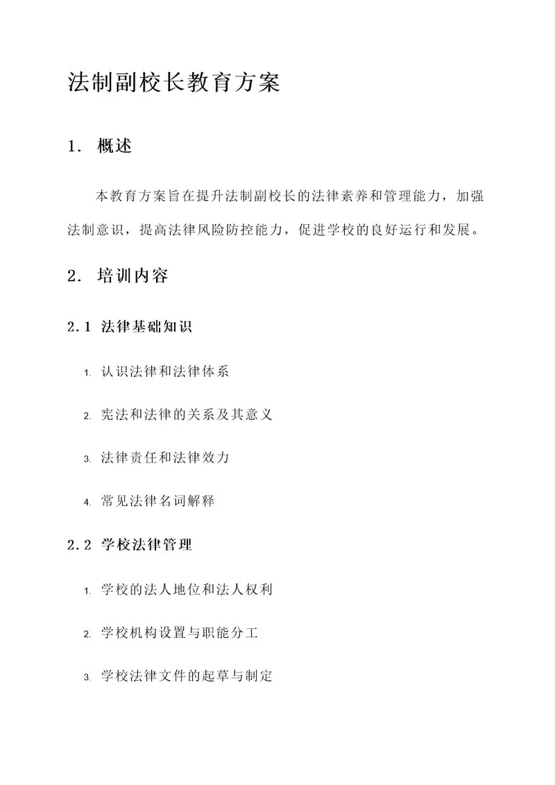 法制副校长教育方案