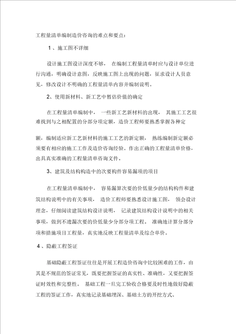 工程量清单编制难点及要点计划