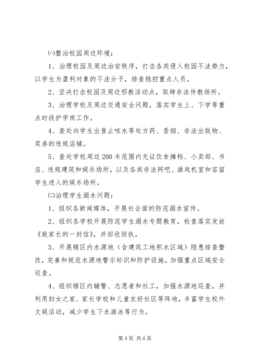 乡镇某年集中整治校园及周边治安秩序专项行动工作方案.docx