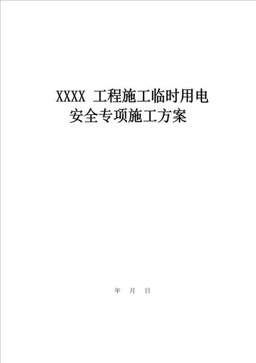 临时用电专项方案 审批表 交底单