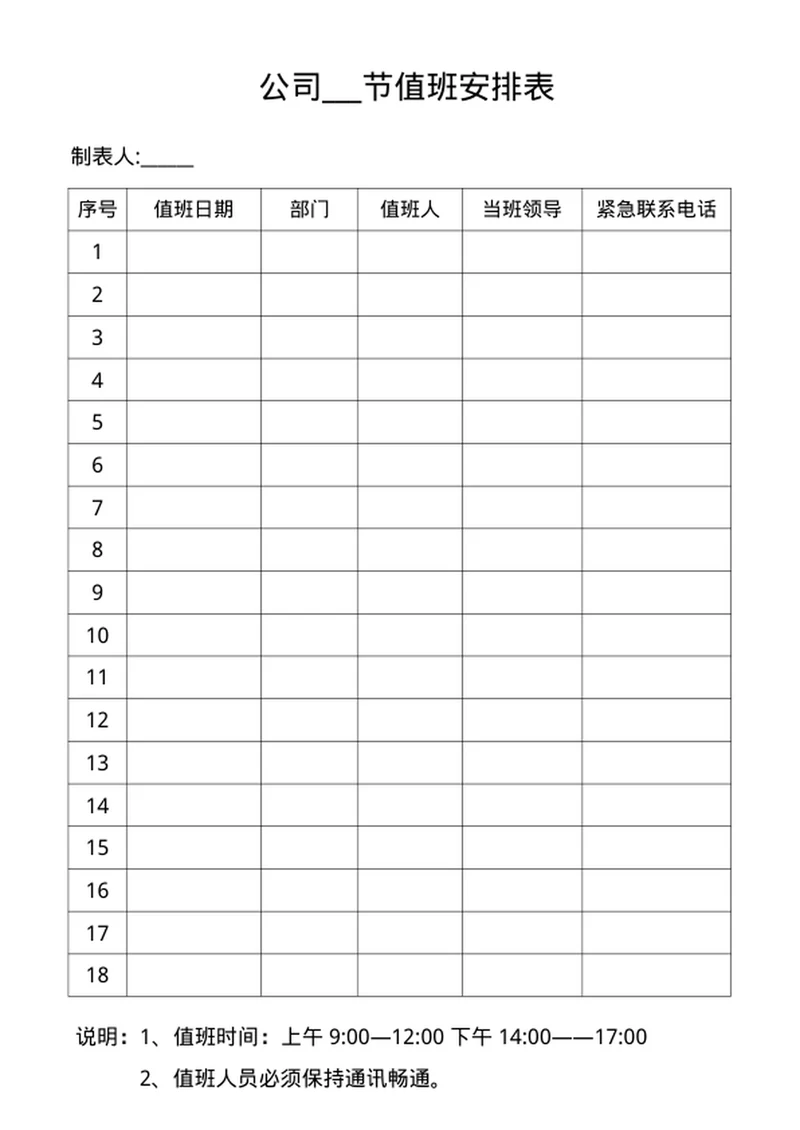 值班安排表