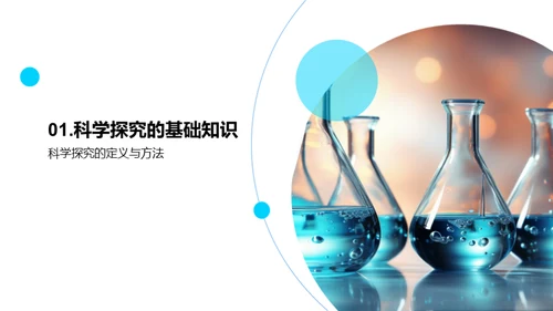 深度解析科学探究