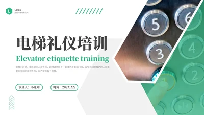 绿色商务实拍风电梯礼仪培训商务礼仪PPT课件