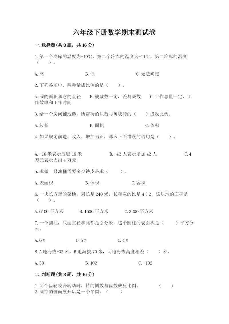 六年级下册数学期末测试卷附参考答案（轻巧夺冠）.docx